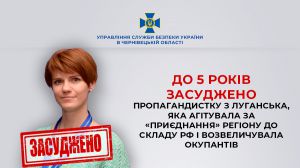 Засуджено пропагандистку з Луганська, яка агітувала за «приєднання» регіону до складу рф і возвеличувала окупантів